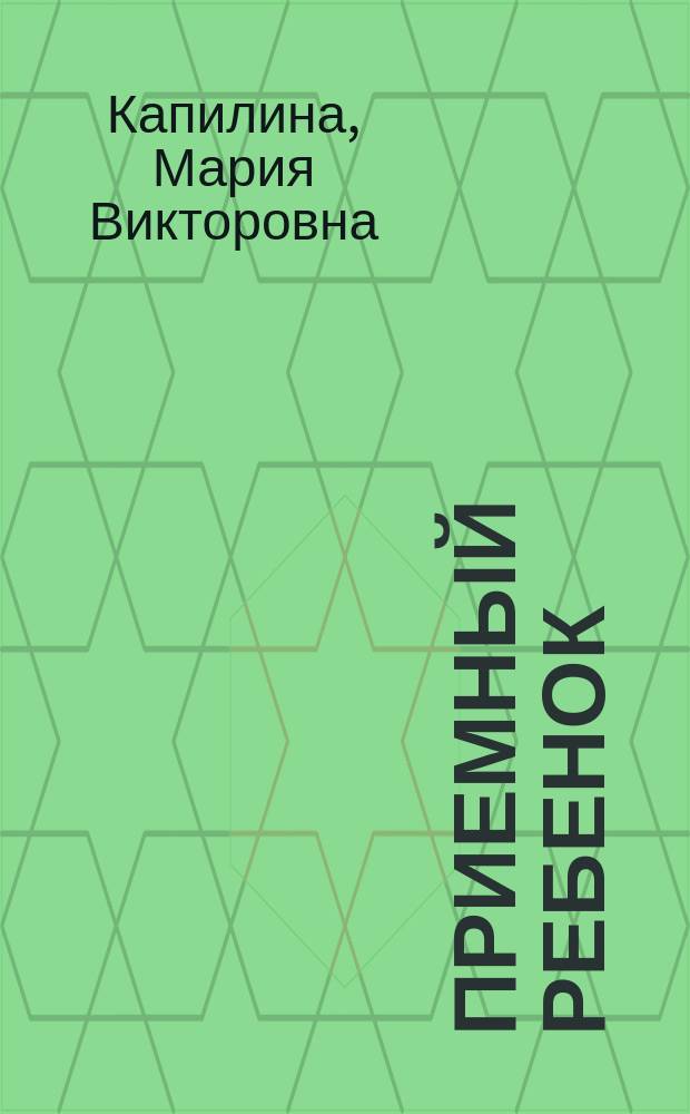 Приемный ребенок : жизненный путь, помощь и поддержка