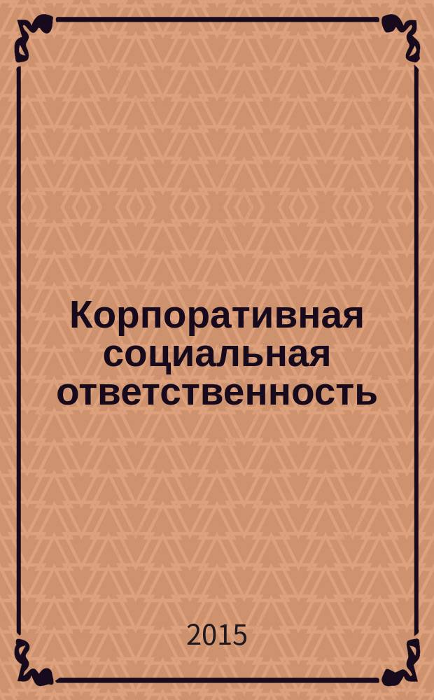 Корпоративная социальная ответственность : учебное пособие
