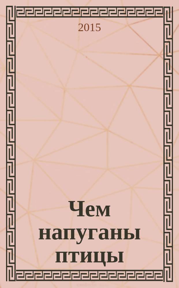 Чем напуганы птицы : стихи
