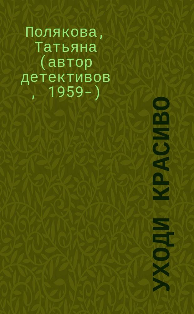 Уходи красиво : роман