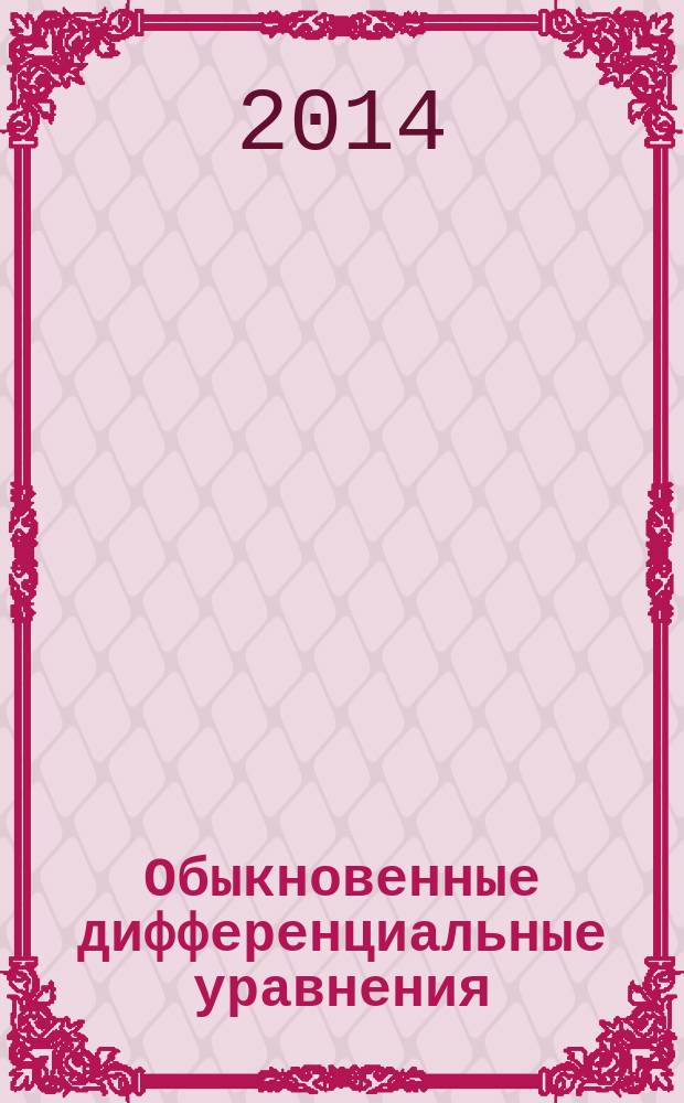 Обыкновенные дифференциальные уравнения : учебное пособие для самостоятельной работы студентов (практический курс)