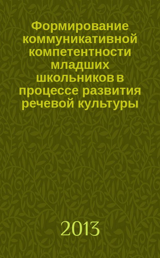 Формирование коммуникативной компетентности младших школьников в процессе развития речевой культуры : автореферат диссертации на соискание ученой степени кандидата педагогических наук : специальность 13.00.01 <Общая педагогика, история педагогики и образования>
