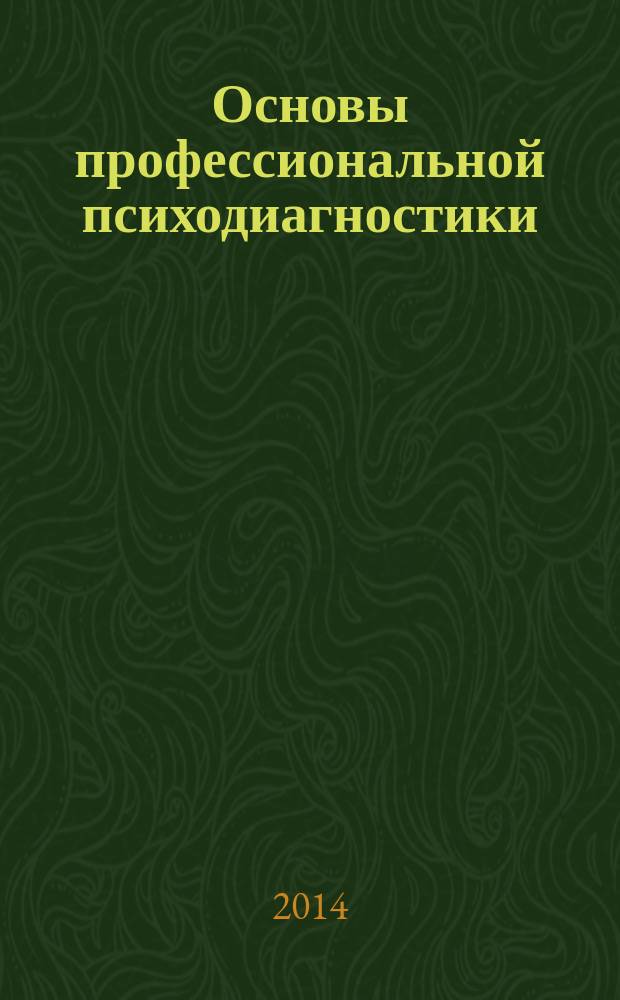 Основы профессиональной психодиагностики : учебно-практическое пособие