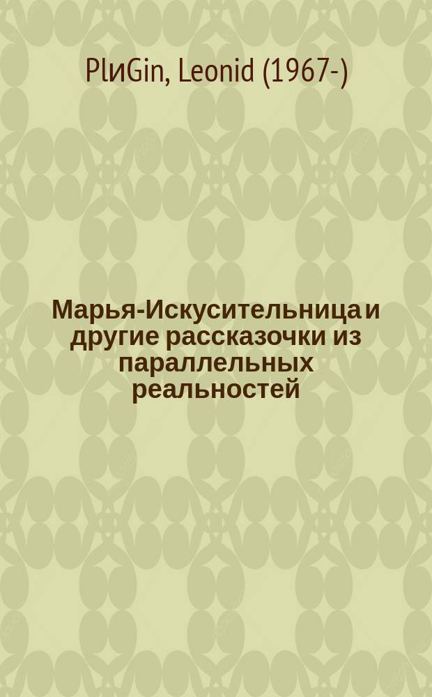 Марья-Искусительница и другие рассказочки из параллельных реальностей