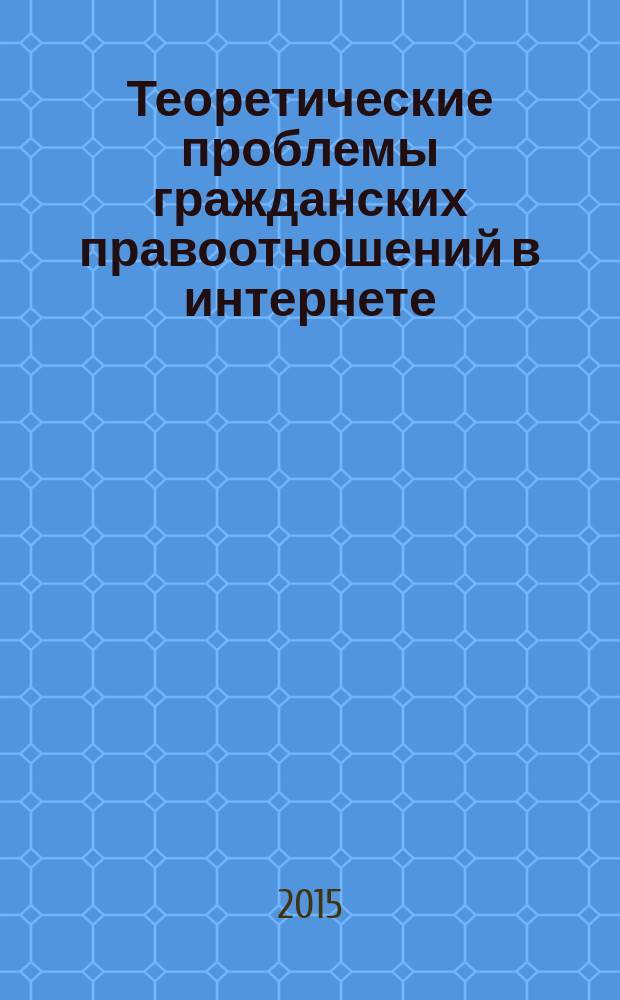 Теоретические проблемы гражданских правоотношений в интернете : автореферат диссертации на соискание ученой степени д.ю.н. : специальность 12.00.03