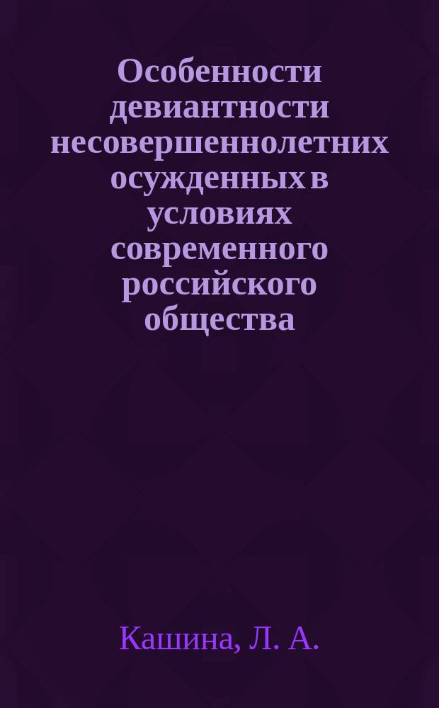 Особенности девиантности несовершеннолетних осужденных в условиях современного российского общества (на материалах Иркутской области) : монография
