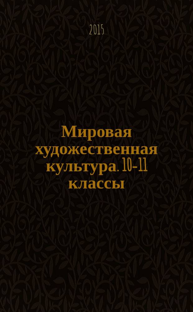 Мировая художественная культура. 10-11 классы : уроки учительского мастерства