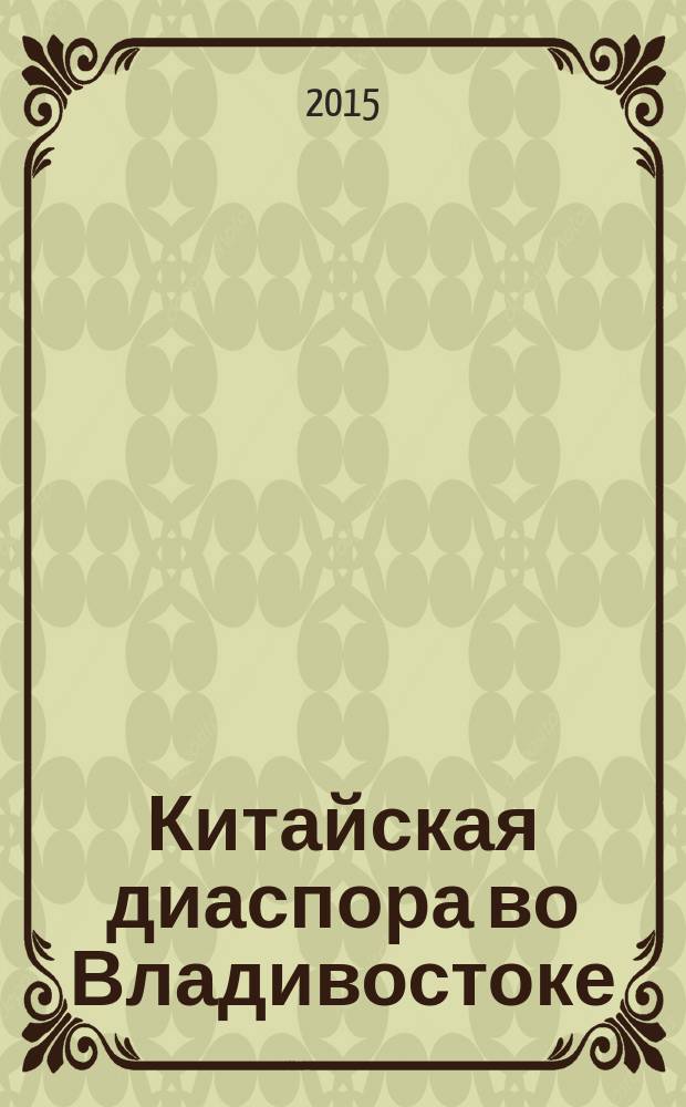 Китайская диаспора во Владивостоке : страницы истории