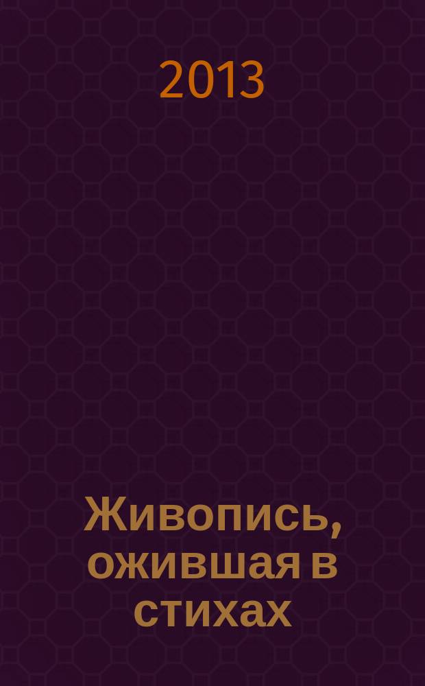Живопись, ожившая в стихах : поэтический сборник