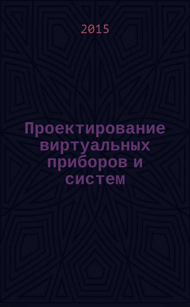 Проектирование виртуальных приборов и систем : методические указания к практическим занятиям