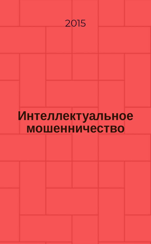 Интеллектуальное мошенничество : (как нас обманывают, или современный софизм)