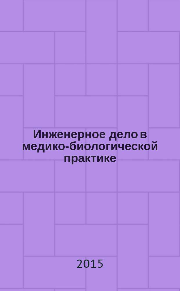 Инженерное дело в медико-биологической практике : учебное пособие по дисциплине "Иностранный язык (английский)" для студентов высших учебных заведений, обучающихся по направлению подготовки 201000.62 "Биологические системы и технологии" [в 2 ч.]. Ч. 2