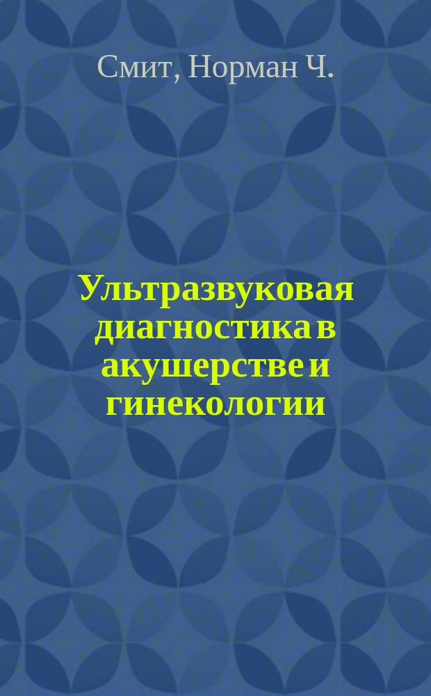 Ультразвуковая диагностика в акушерстве и гинекологии : понятным языком