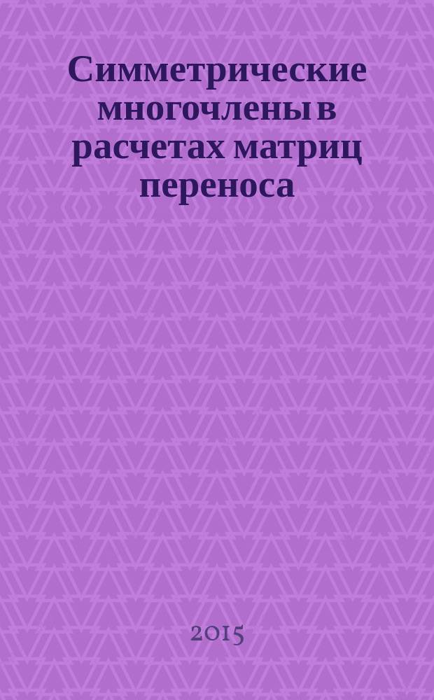 Симметрические многочлены в расчетах матриц переноса : матричный подход к решению дифференциальных уравнений, описывающих распространение волн в слоистых средах : монография