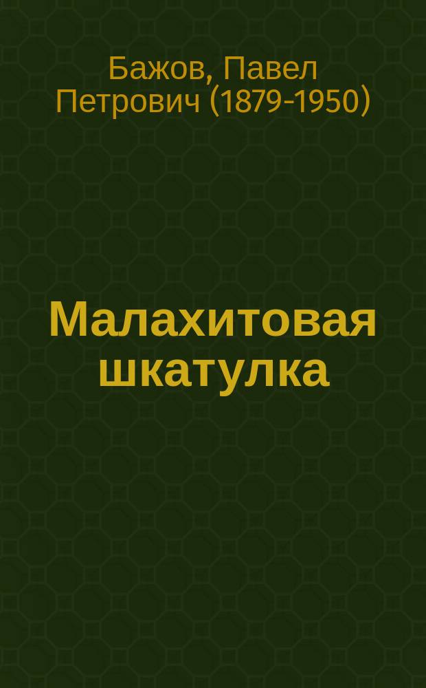 Малахитовая шкатулка : сказы : для среднего школьного возраста
