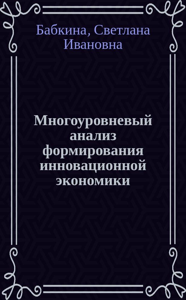 Многоуровневый анализ формирования инновационной экономики: мир-система, регион, предприятие