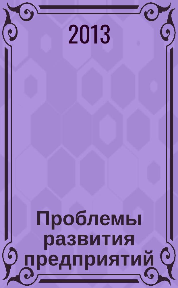 Проблемы развития предприятий: теория и практика : материалы 12-й международной научно-практической конференции, 21-22 ноября 2013 года. Ч. 3 : Теория и практика управления трудом в условиях инновационной экономики ; Оптимизация товародвижения предприятий на основе развития логистики, коммерции, маркетинга и сервиса ; Функционирование предприятий АПК в условиях введения в действие норм и правил ВТО ; Методологии разработки и внедрения систем управления социально-экономическими процессами и систем информационной безопасности ; Глобализация и модернизация образовательной системы в России: социальные и экономические аспекты ; Совершенствование учетно-аналитического обеспечения устойчивого развития социально-экономических систем ; Теория и практика налогообложения и аудита предприятий ; Экология и безопасность жизнедеятельности на современном этапе