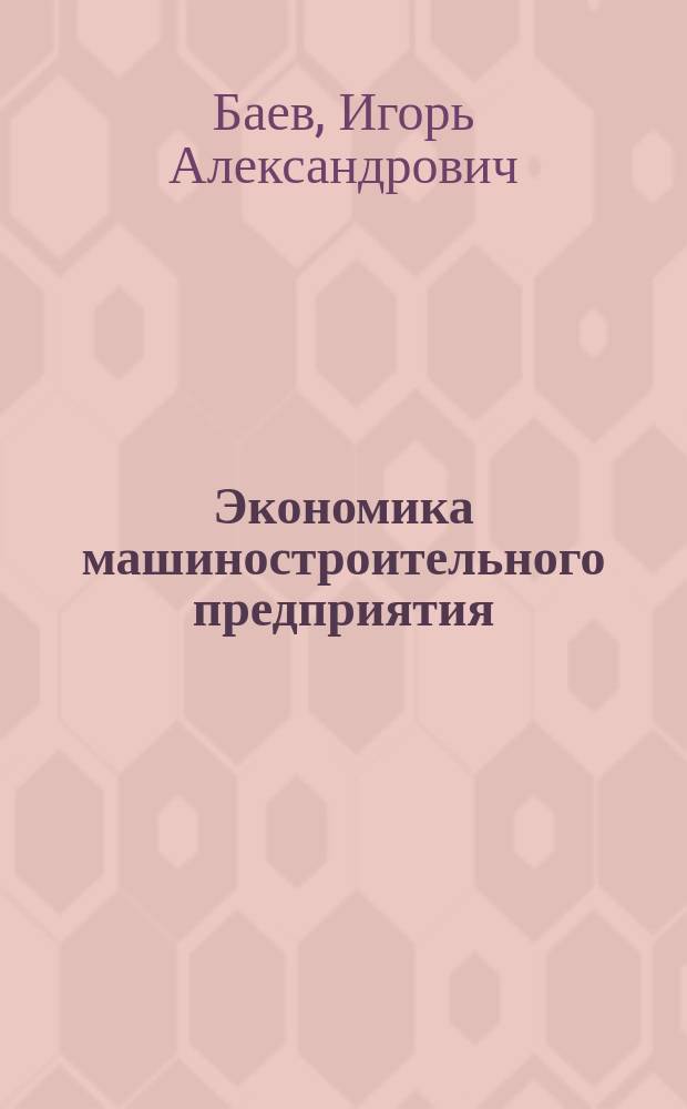 Экономика машиностроительного предприятия : учебно-контрольные модули