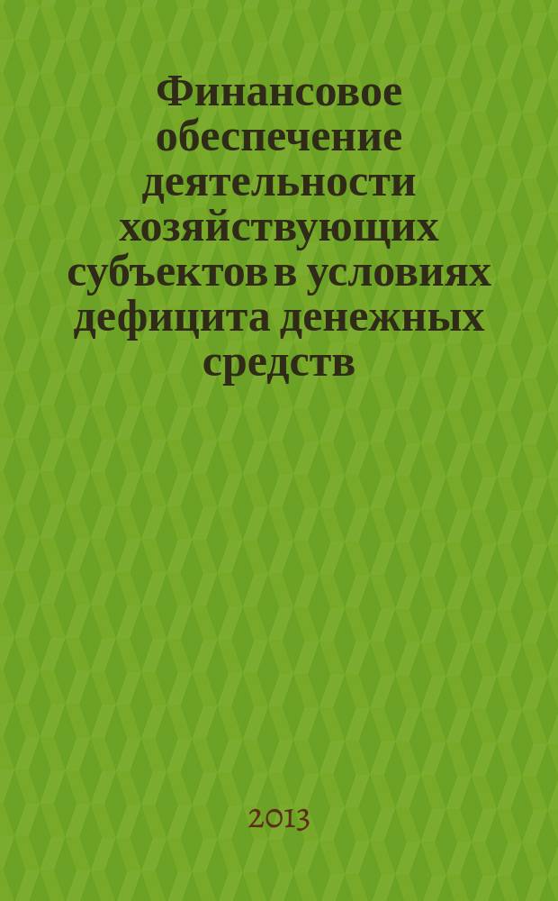 Финансовое обеспечение деятельности хозяйствующих субъектов в условиях дефицита денежных средств : автореферат диссертации на соискание ученой степени кандидата экономических наук : специальность 08.00.10 <Финансы, денежное обращение и кредит>