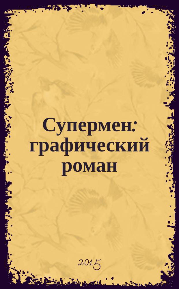 Супермен : графический роман