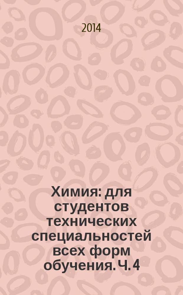 Химия : [для студентов технических специальностей всех форм обучения]. Ч. 4 : Аналитическая и органическая химия