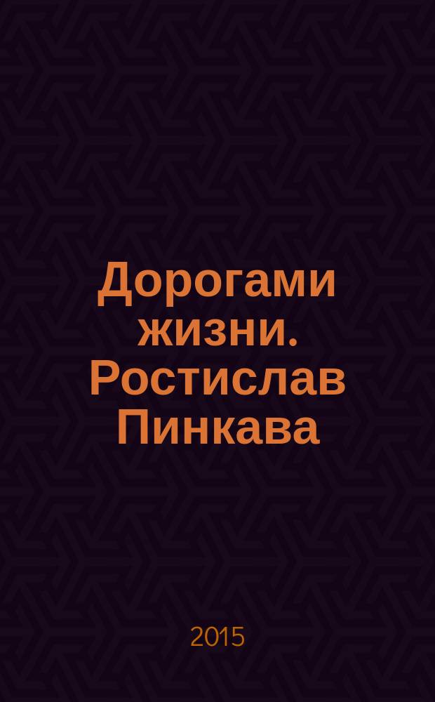 Дорогами жизни. Ростислав Пинкава : книга-альбом