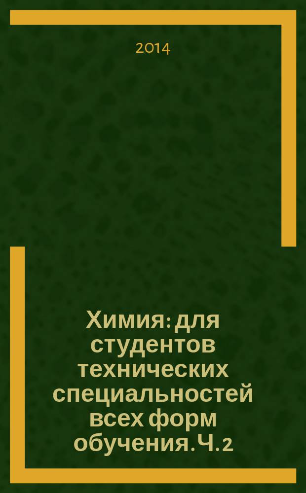 Химия : [для студентов технических специальностей всех форм обучения]. Ч. 2 : Химические системы