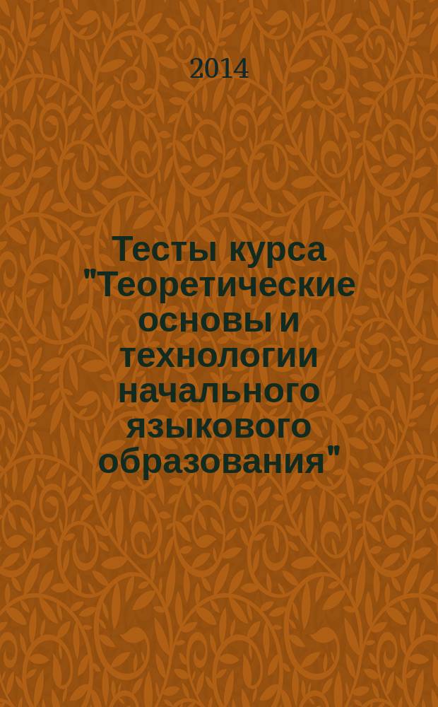 Тесты курса "Теоретические основы и технологии начального языкового образования" : электронное учебное издание : по русскому языку в начальной школе, в котором представлены тесты по следующим разделам: "Словообразование", "Морфемика", "Морфология" : для школьных учителей, студентов, обучающихся по профилю "Начальное образование", учащихся начальных классов и их родителей