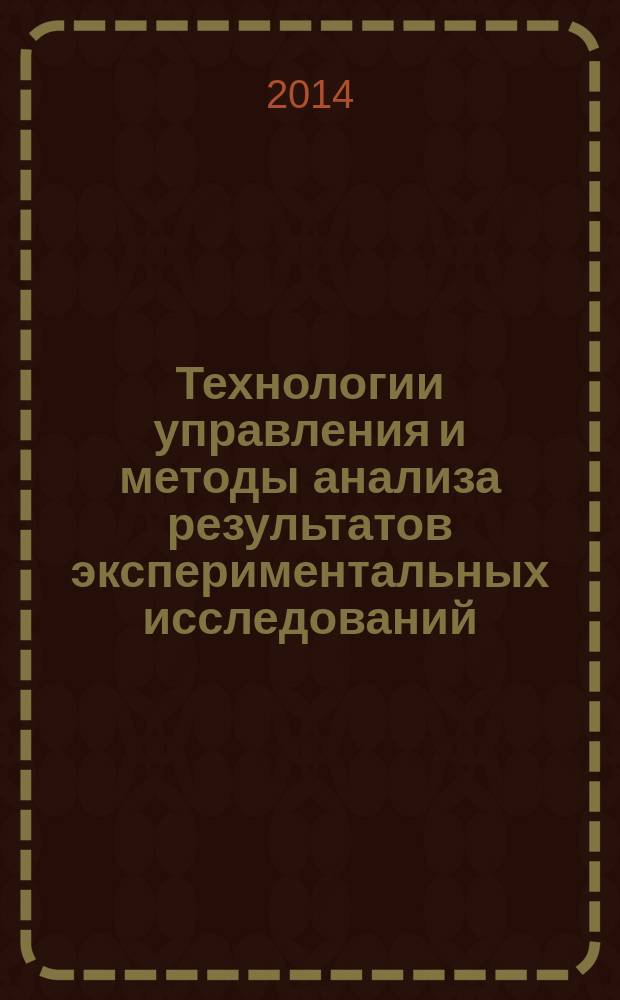 Технологии управления и методы анализа результатов экспериментальных исследований : электронный учебно-методический комплекс