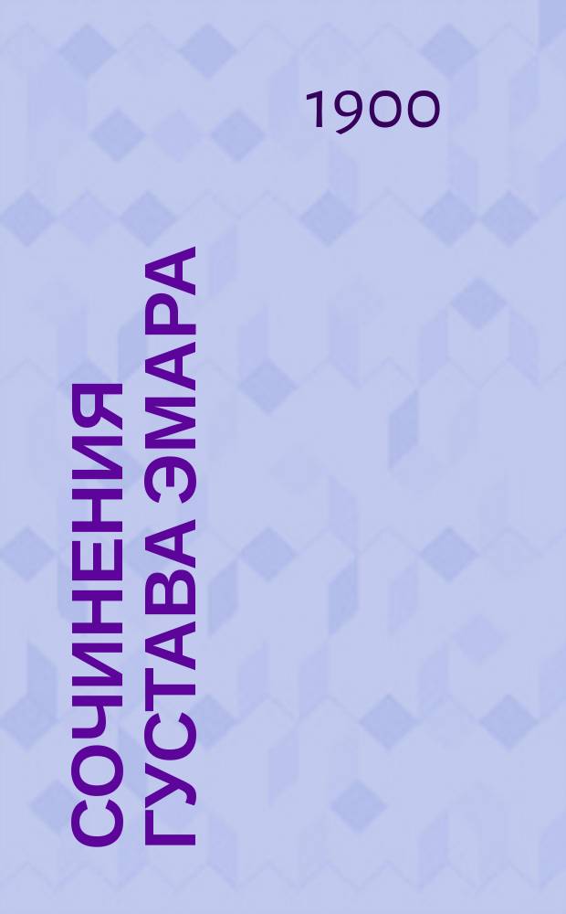 Сочинения Густава Эмара
