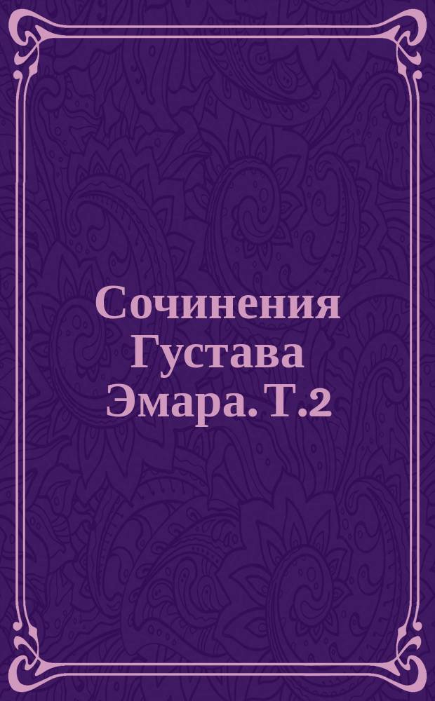 Сочинения Густава Эмара. [Т.2] : Поклонники змеи