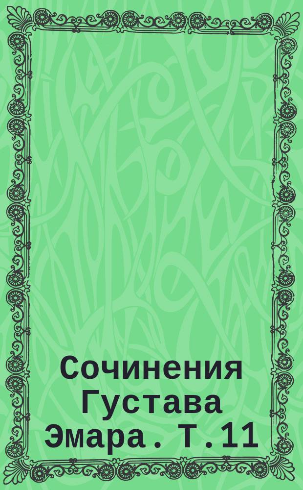 Сочинения Густава Эмара. [Т.11] : Ранчо у моста лиан