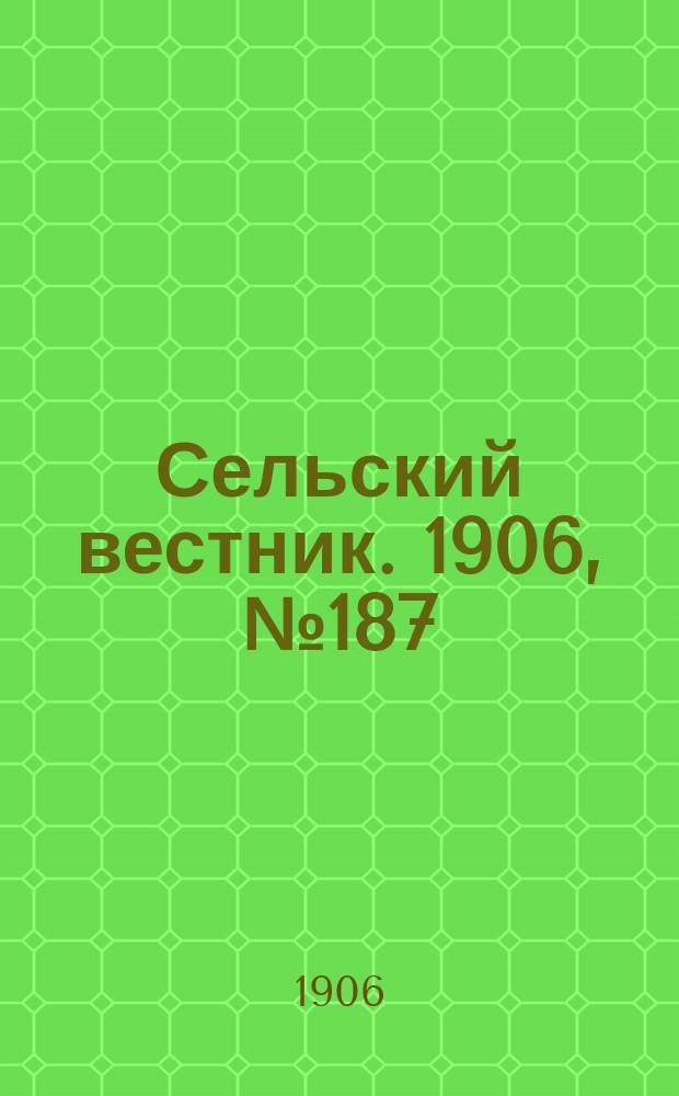 Сельский вестник. 1906, №187 (26 авг.)
