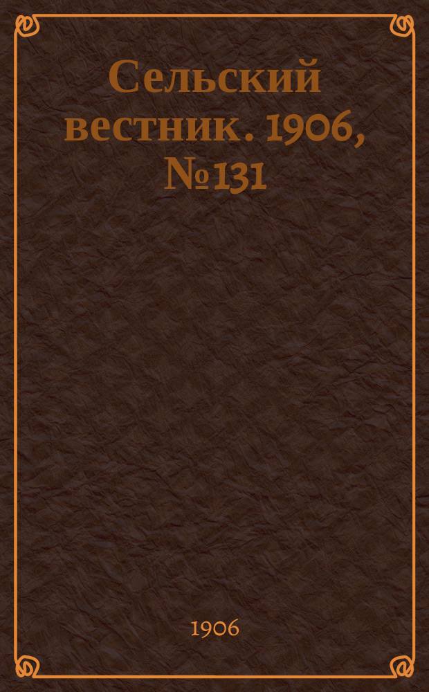 Сельский вестник. 1906, №131 (18 июня)