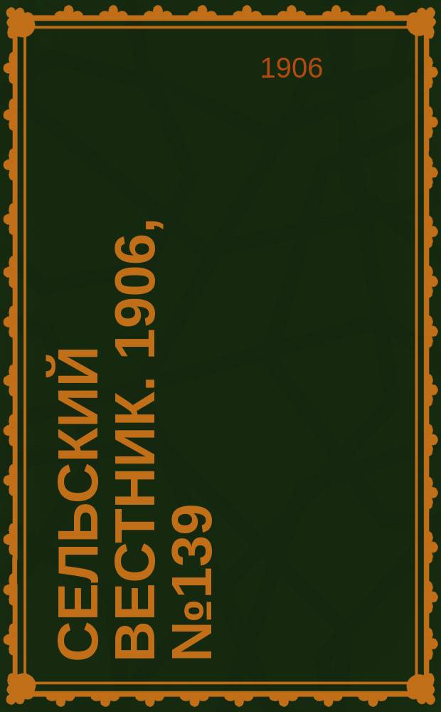 Сельский вестник. 1906, №139 (28 июня)