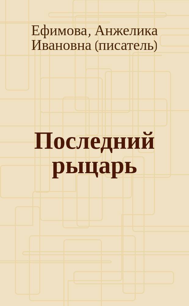 Последний рыцарь : сказочная повесть