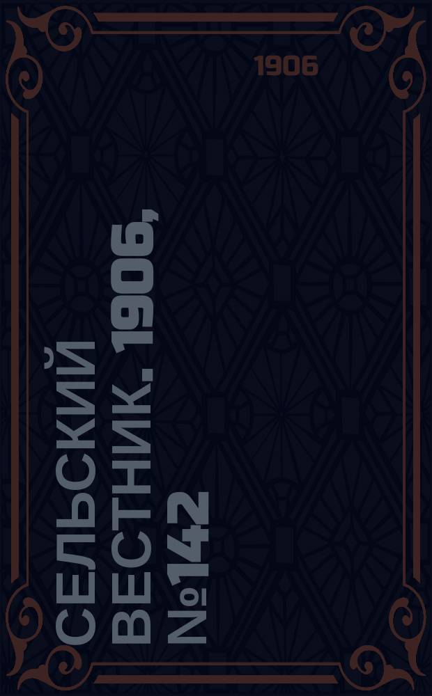 Сельский вестник. 1906, №142 (2 июля)