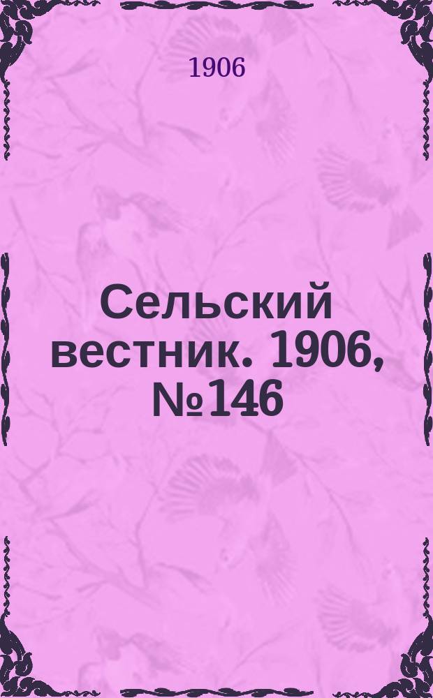 Сельский вестник. 1906, №146 (7 июля)