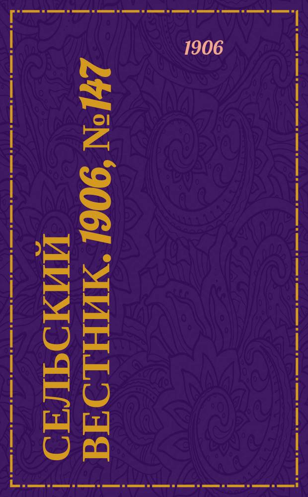 Сельский вестник. 1906, №147 (8 июля)