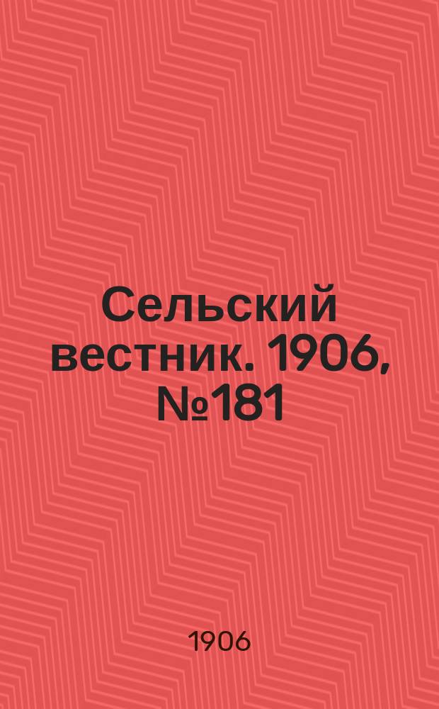 Сельский вестник. 1906, №181 (19 авг.)