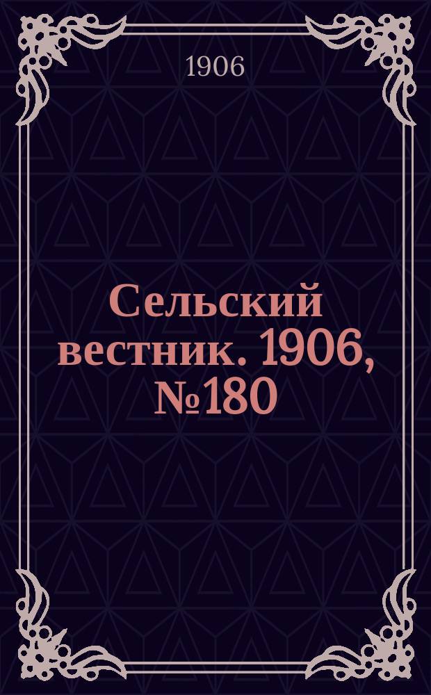 Сельский вестник. 1906, №180 (18 авг.)