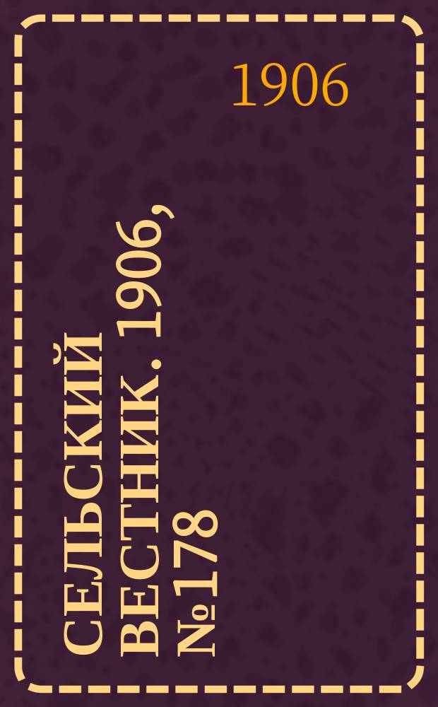 Сельский вестник. 1906, №178 (15 авг.)