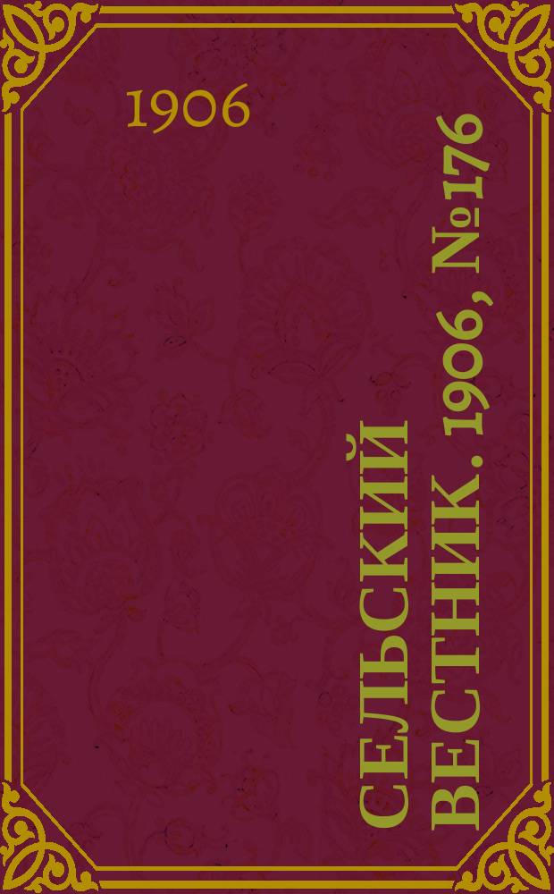 Сельский вестник. 1906, №176 (12 авг.)