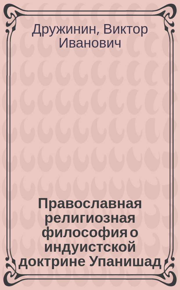 Православная религиозная философия о индуистской доктрине Упанишад (Дойсен П.Я.) и тантризма (Вудрофф Д.Д.)