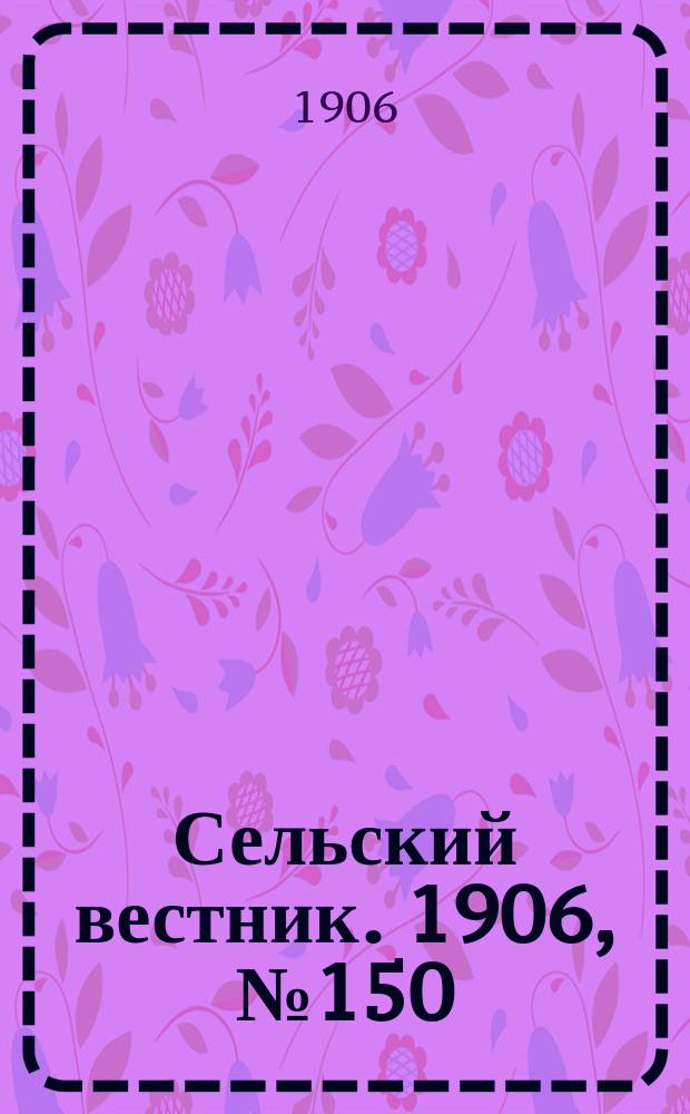 Сельский вестник. 1906, №150 (12 июля)