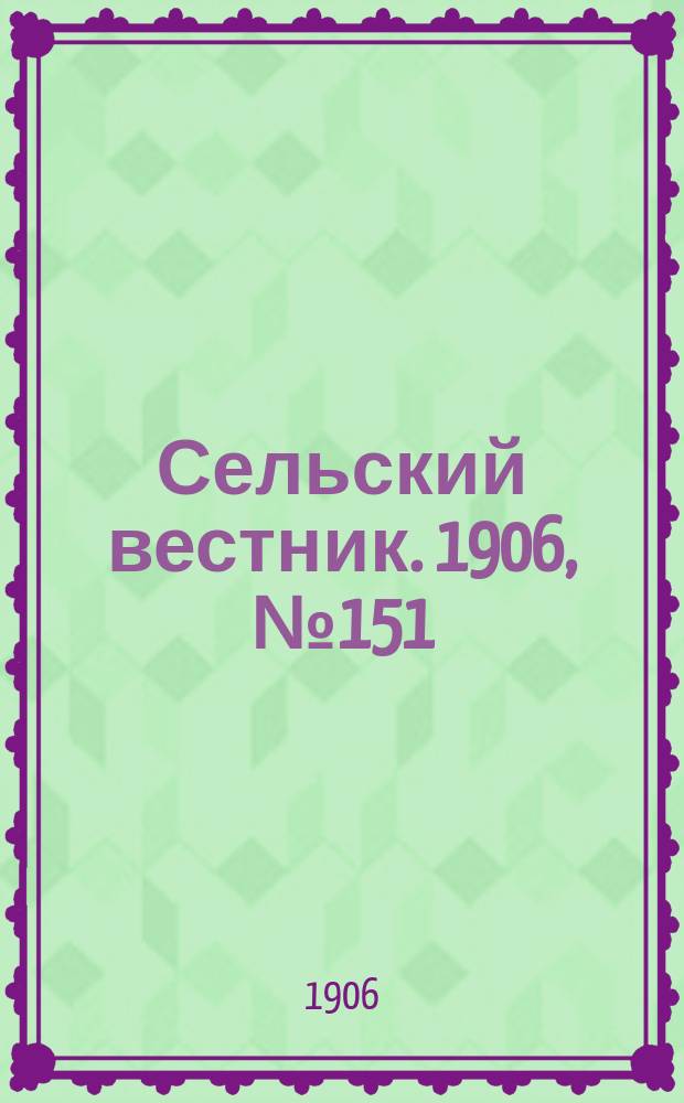 Сельский вестник. 1906, №151 (13 июля)