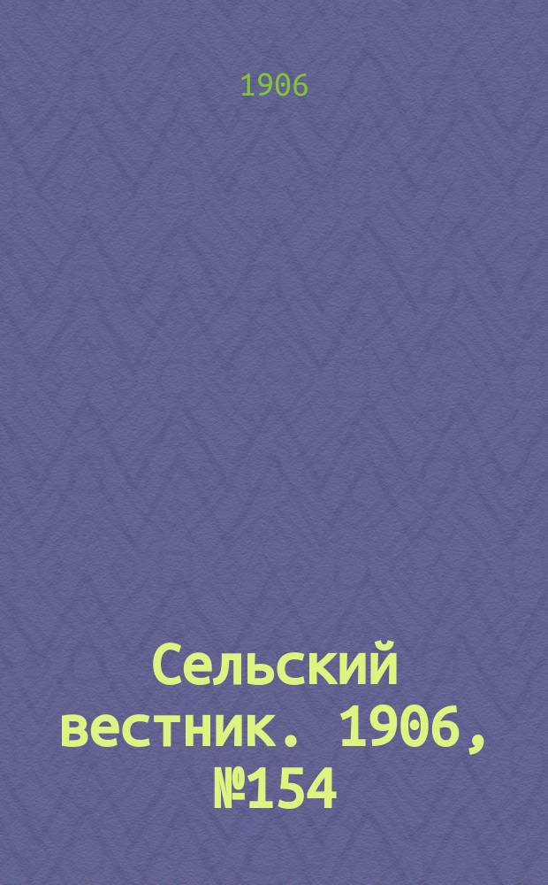 Сельский вестник. 1906, №154 (16 июля)