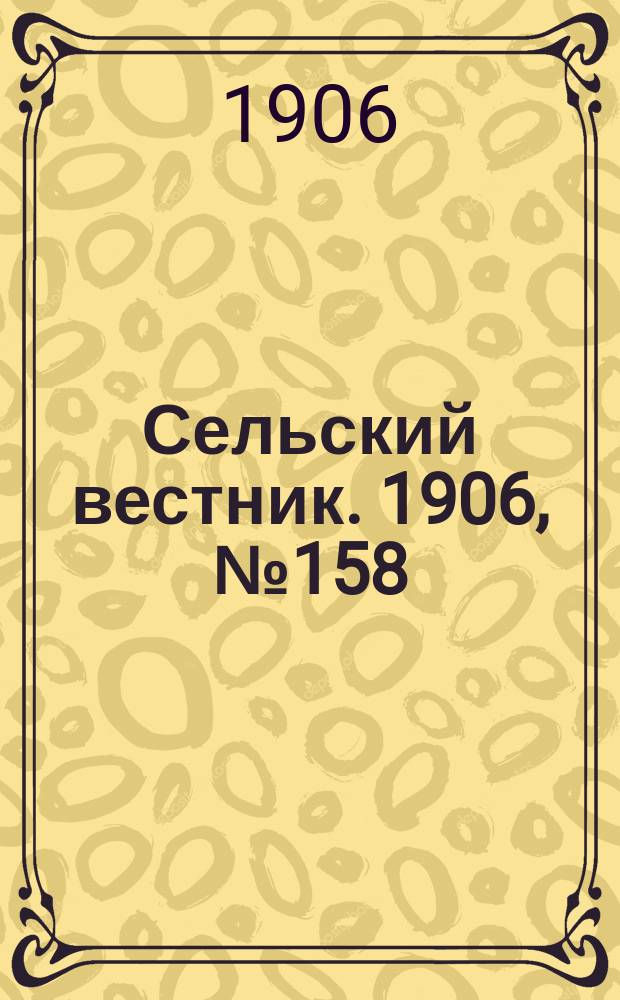 Сельский вестник. 1906, №158 (21 июля)