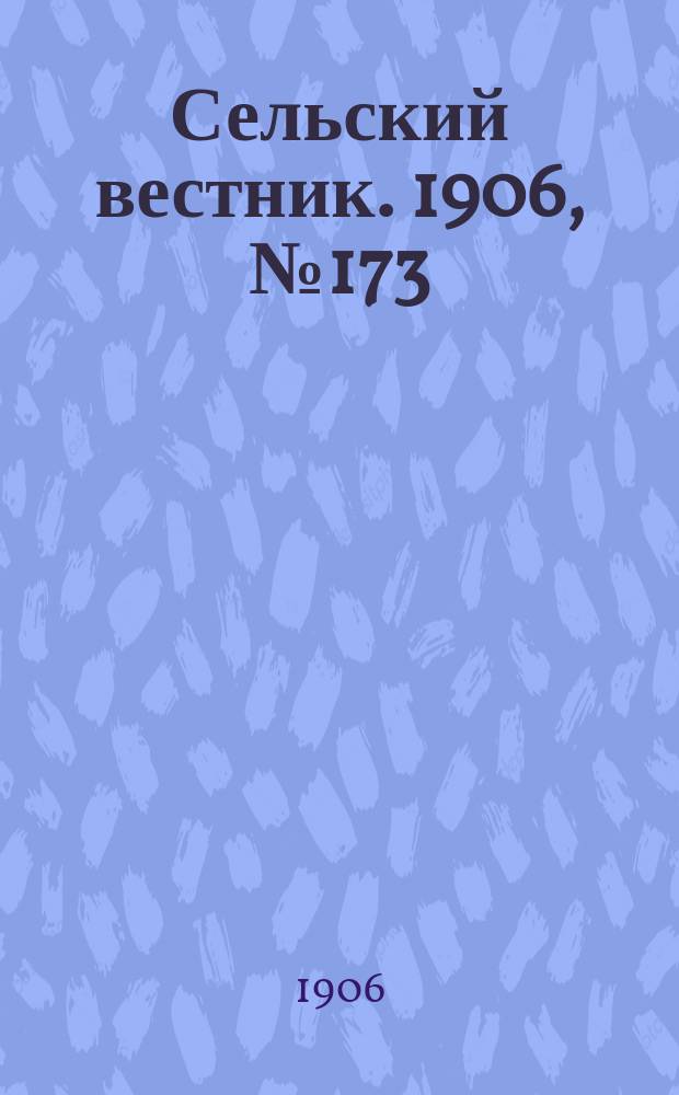 Сельский вестник. 1906, №173 (9 авг.)