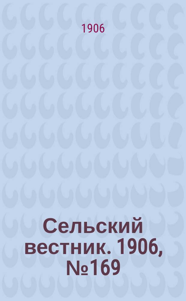 Сельский вестник. 1906, №169 (4 авг.)